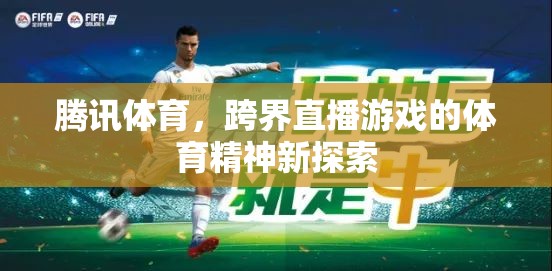 騰訊體育，跨界直播游戲中的體育精神新探索