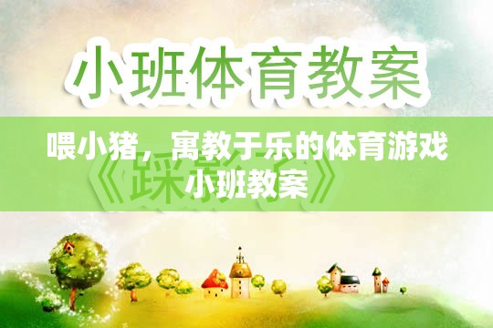 喂小豬，寓教于樂的體育游戲小班教案