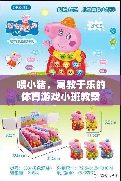 喂小豬，寓教于樂的體育游戲小班教案