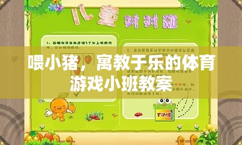 喂小豬，寓教于樂的體育游戲小班教案