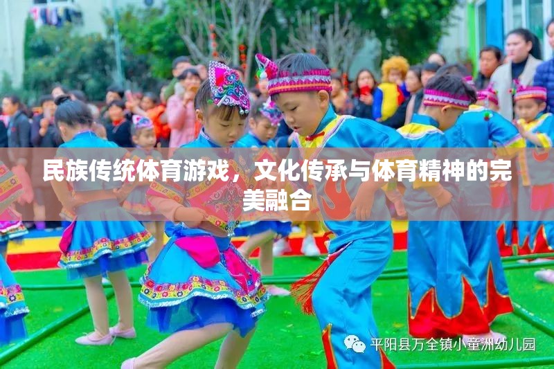 民族傳統(tǒng)體育游戲，文化傳承與體育精神的完美融合
