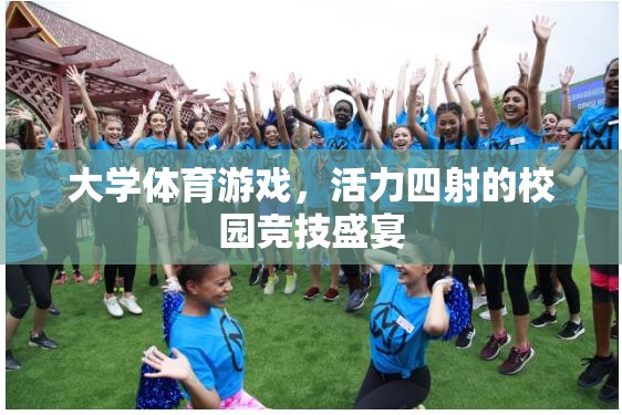 活力四射的校園競技盛宴，大學體育游戲