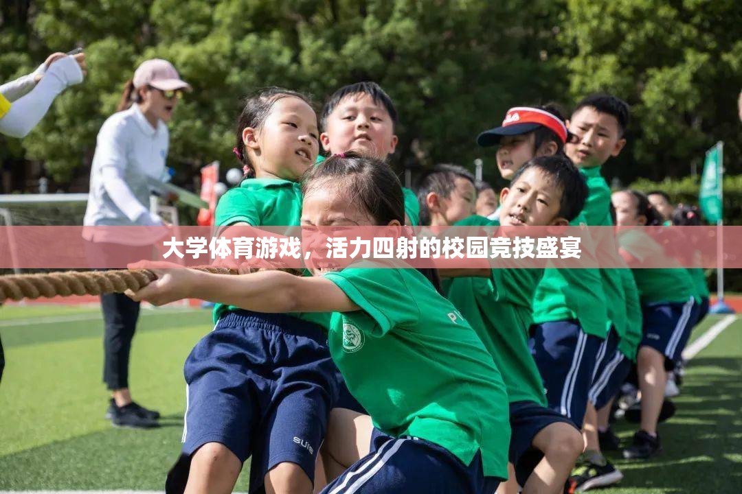 活力四射的校園競技盛宴，大學體育游戲