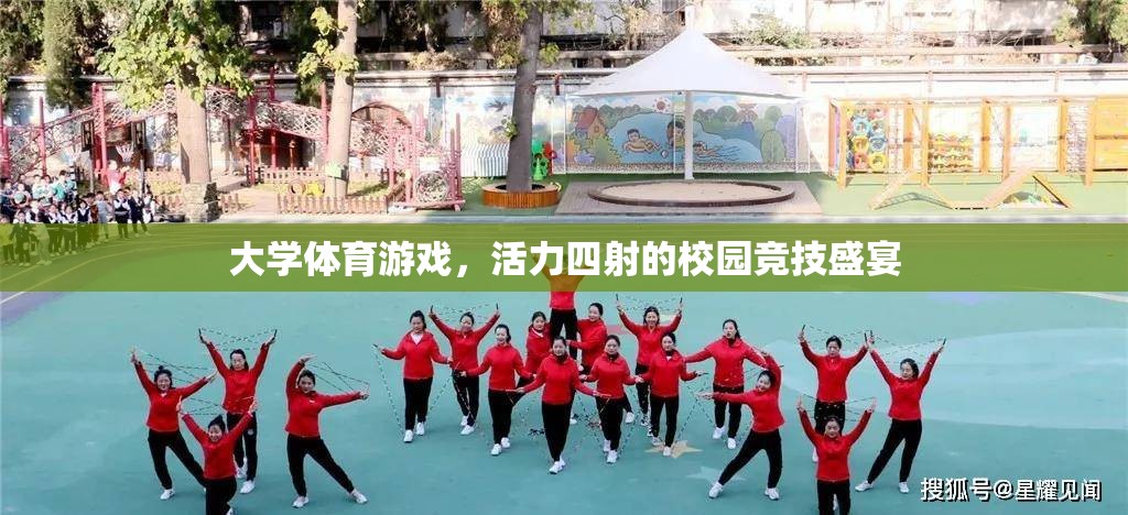 活力四射的校園競技盛宴，大學體育游戲