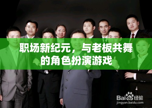 職場(chǎng)新紀(jì)元，與老板共舞的角色扮演游戲