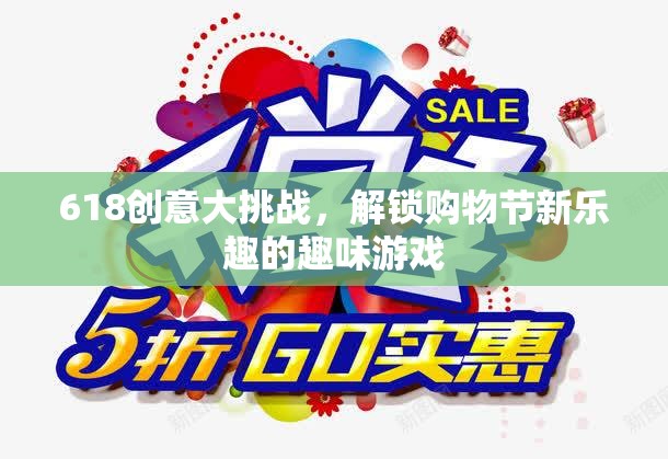 618創(chuàng)意大挑戰(zhàn)，解鎖購(gòu)物節(jié)新樂(lè)趣的趣味游戲