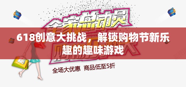 618創(chuàng)意大挑戰(zhàn)，解鎖購(gòu)物節(jié)新樂趣的趣味游戲  第2張