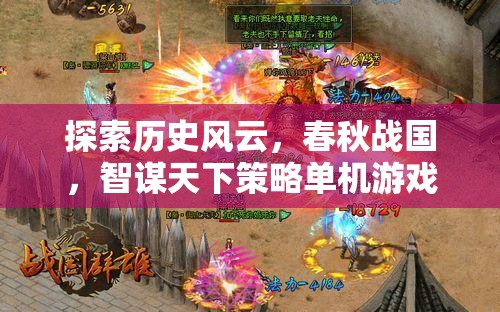 春秋戰(zhàn)國(guó)，智謀天下的歷史策略游戲深度解析