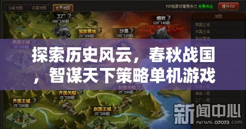 春秋戰(zhàn)國(guó)，智謀天下的歷史策略游戲深度解析