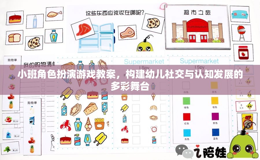 小班角色扮演游戲，構(gòu)建幼兒社交與認(rèn)知發(fā)展的多彩舞臺