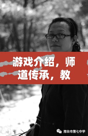 師道傳承，游戲中的教師角色扮演與教育智慧