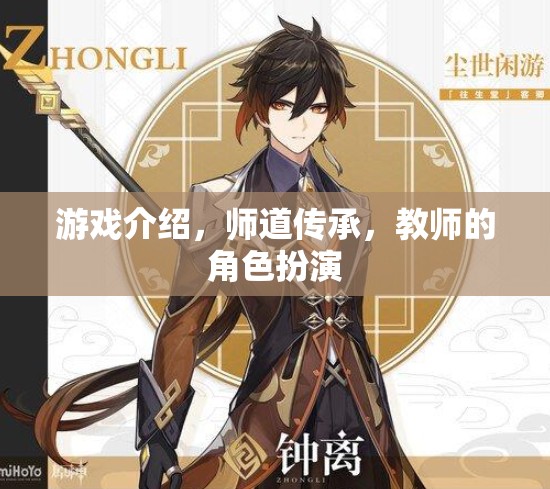 師道傳承，游戲中的教師角色扮演與教育智慧