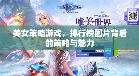 美女策略游戲，排行榜背后的智謀與魅力