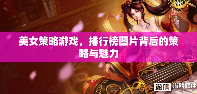 美女策略游戲，排行榜背后的智謀與魅力
