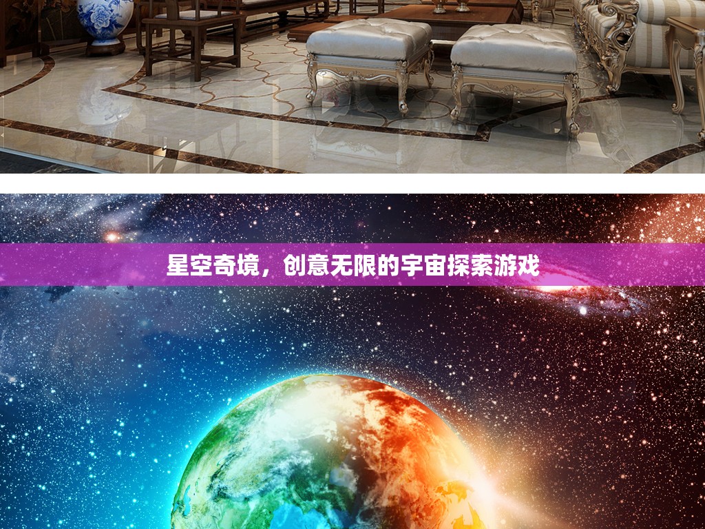 探索無(wú)限創(chuàng)意的星空奇境，宇宙探索游戲之旅