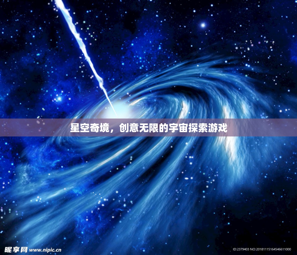 探索無(wú)限創(chuàng)意的星空奇境，宇宙探索游戲之旅