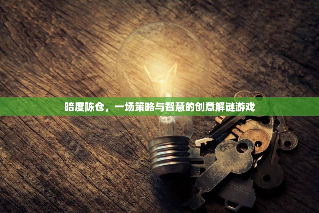 暗度陳倉(cāng)，策略與智慧的創(chuàng)意解謎挑戰(zhàn)