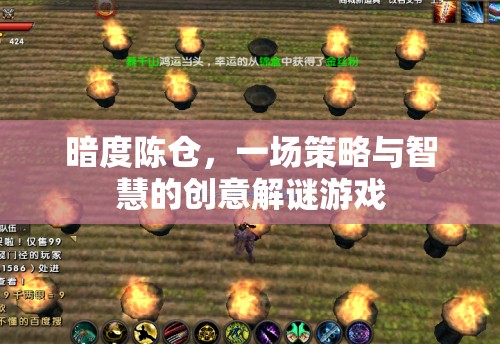 暗度陳倉(cāng)，策略與智慧的創(chuàng)意解謎挑戰(zhàn)