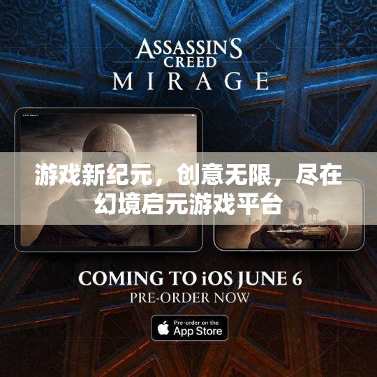 幻境啟元，開啟游戲新紀(jì)元，創(chuàng)意無限任你游