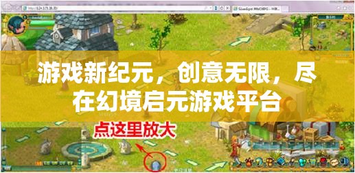 幻境啟元，開啟游戲新紀(jì)元，創(chuàng)意無限任你游