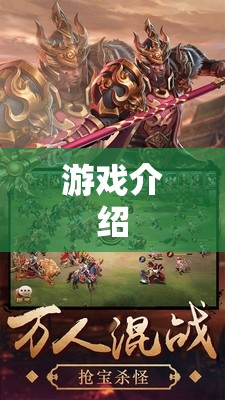 探索無限樂趣，游戲深度解析與體驗分享