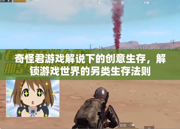 解鎖游戲新境界，奇怪君的創(chuàng)意生存法則