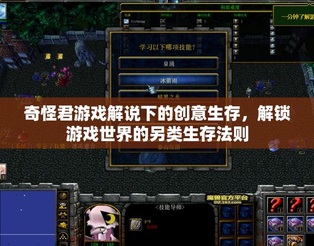 解鎖游戲新境界，奇怪君的創(chuàng)意生存法則