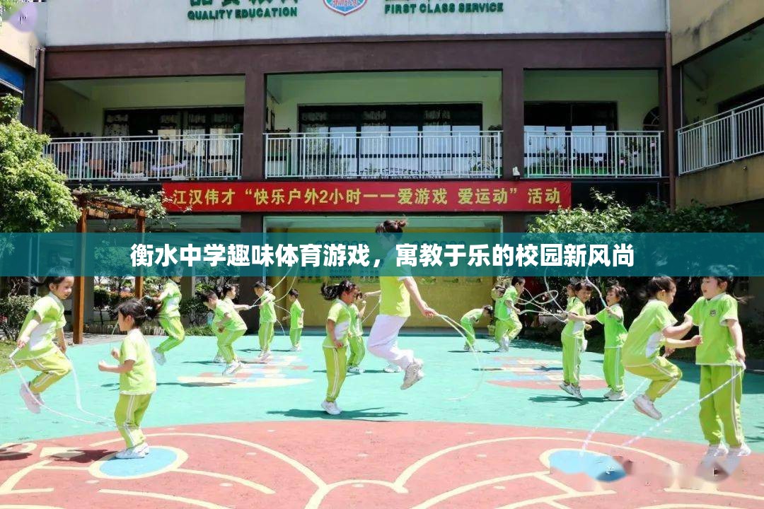 衡水中學，以趣味體育游戲引領校園新風尚，寓教于樂