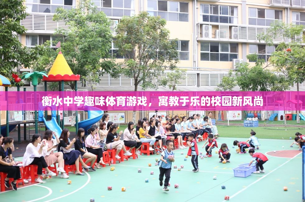 衡水中學，以趣味體育游戲引領校園新風尚，寓教于樂