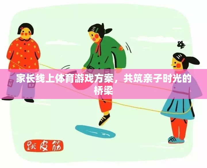 共筑親子時光，家長線上體育游戲方案