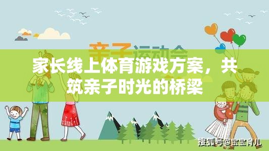 共筑親子時光，家長線上體育游戲方案