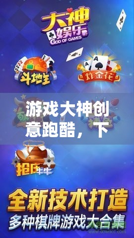 極限挑戰(zhàn)，游戲大神創(chuàng)意跑酷之旅
