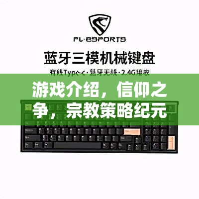 信仰之爭(zhēng)，宗教策略紀(jì)元游戲深度解析
