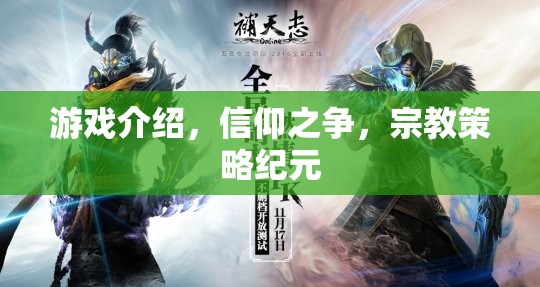 信仰之爭(zhēng)，宗教策略紀(jì)元游戲深度解析
