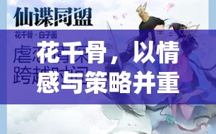 花千骨，情感與策略交織的仙俠之旅——深度解析其獨(dú)特定位策略