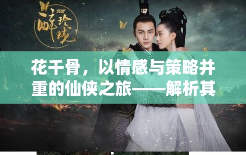 花千骨，情感與策略交織的仙俠之旅——深度解析其獨(dú)特定位策略