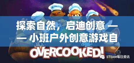 自然啟迪創(chuàng)意，小班戶(hù)外創(chuàng)意游戲自然尋寶大冒險(xiǎn)