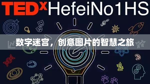 數(shù)字迷宮，創(chuàng)意圖片的智慧之旅