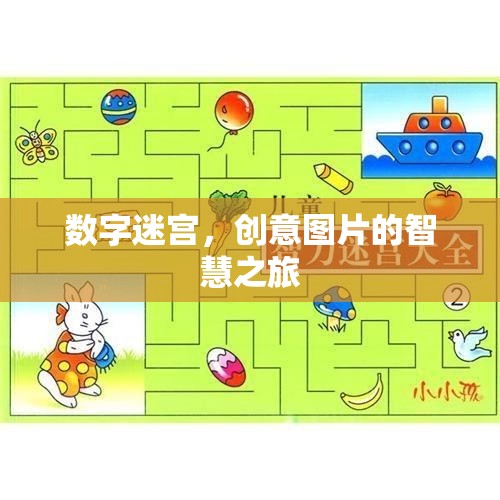 數(shù)字迷宮，創(chuàng)意圖片的智慧之旅