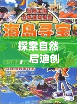 自然啟迪創(chuàng)意，小班戶外創(chuàng)意游戲自然尋寶大冒險(xiǎn)