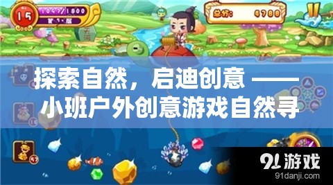 自然啟迪創(chuàng)意，小班戶外創(chuàng)意游戲自然尋寶大冒險(xiǎn)