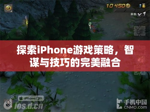 智謀與技巧的完美融合，探索iPhone游戲策略