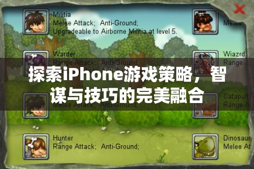 智謀與技巧的完美融合，探索iPhone游戲策略