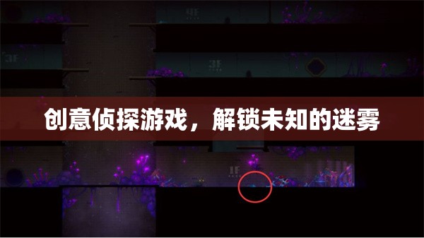 迷霧解鎖，創(chuàng)意偵探游戲的冒險(xiǎn)之旅