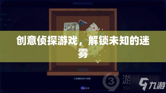 迷霧解鎖，創(chuàng)意偵探游戲的冒險(xiǎn)之旅