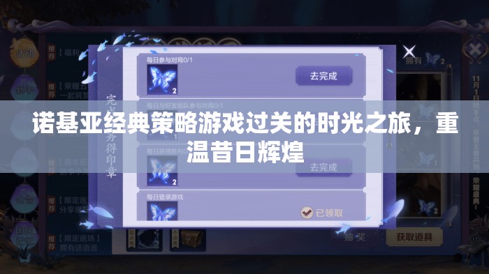 諾基亞經(jīng)典策略游戲，時光之旅，重溫昔日輝煌