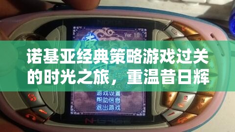 諾基亞經(jīng)典策略游戲，時光之旅，重溫昔日輝煌
