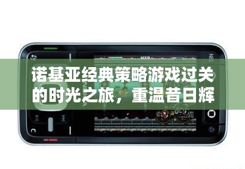 諾基亞經(jīng)典策略游戲，時光之旅，重溫昔日輝煌