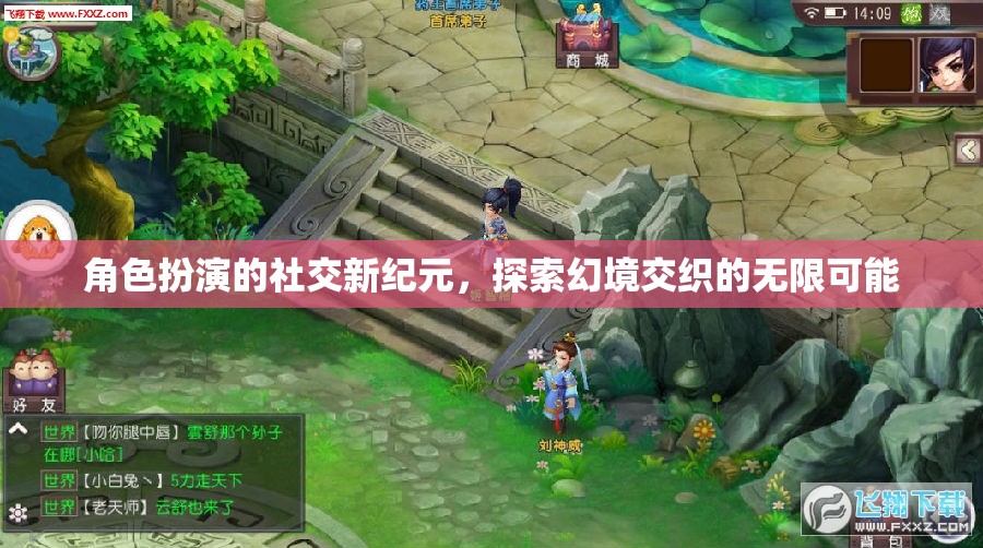 幻境交織，角色扮演開啟社交新紀(jì)元