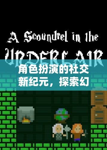 幻境交織，角色扮演開啟社交新紀元